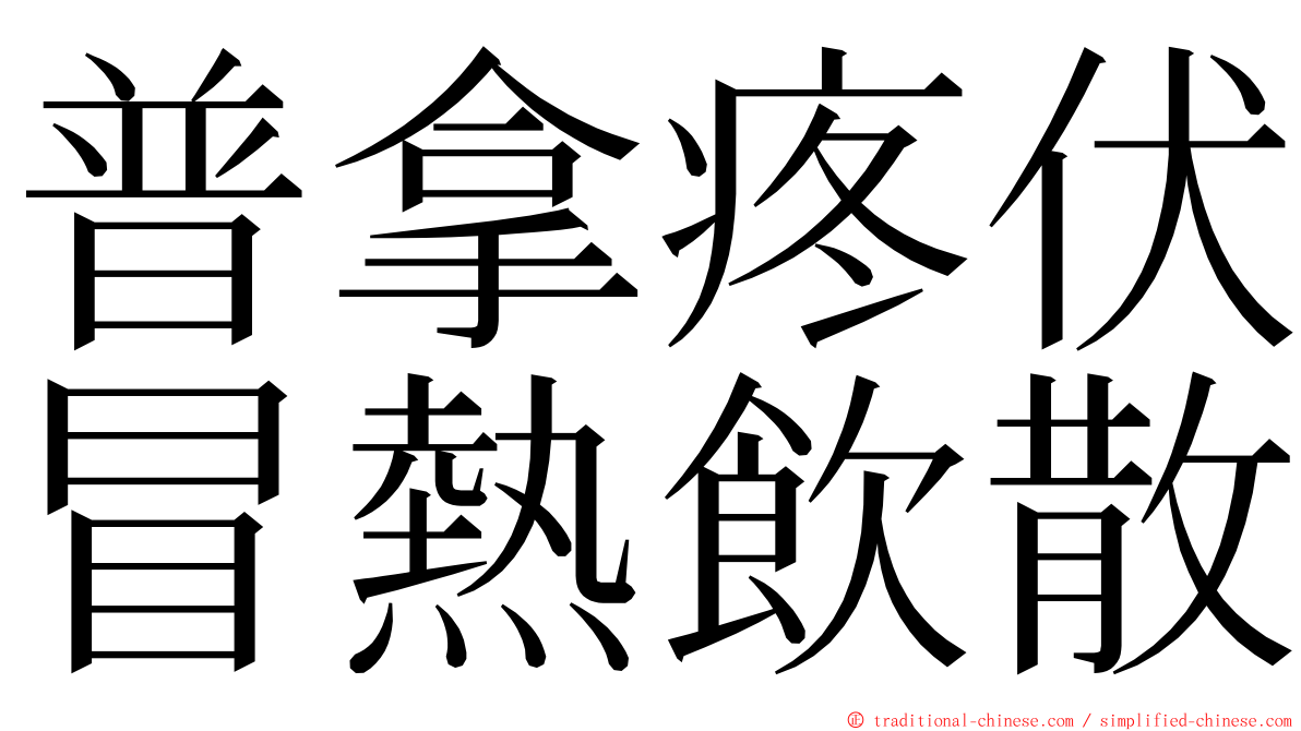 普拿疼伏冒熱飲散 ming font