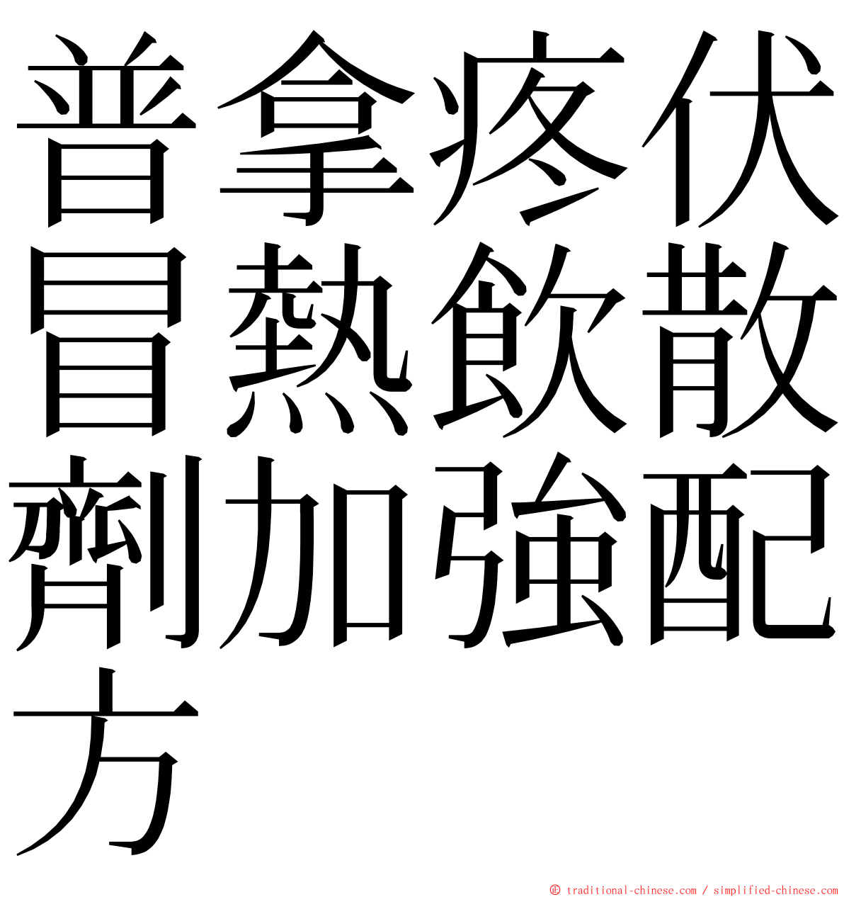 普拿疼伏冒熱飲散劑加強配方 ming font