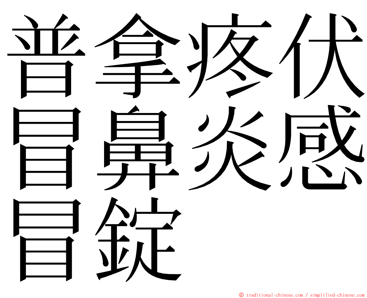 普拿疼伏冒鼻炎感冒錠 ming font