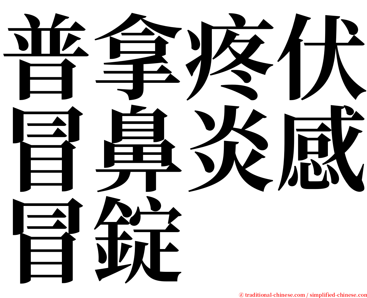 普拿疼伏冒鼻炎感冒錠 serif font