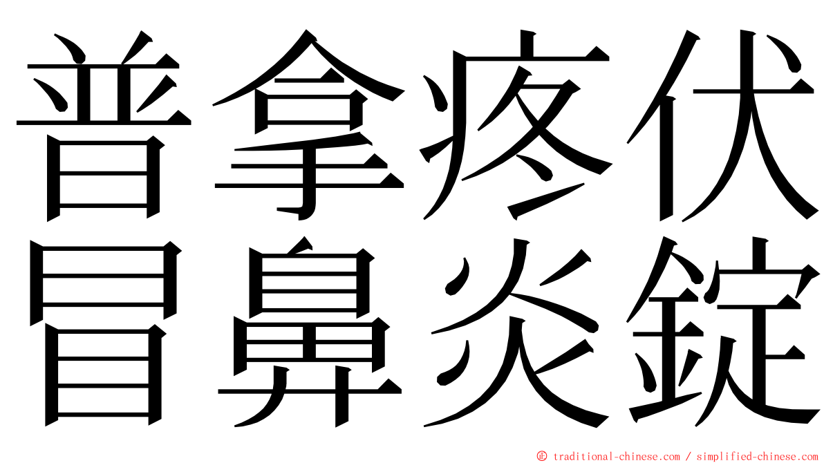 普拿疼伏冒鼻炎錠 ming font