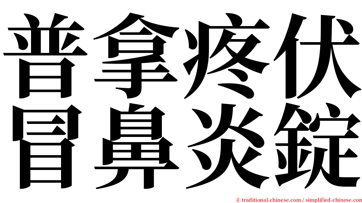 普拿疼伏冒鼻炎錠 serif font