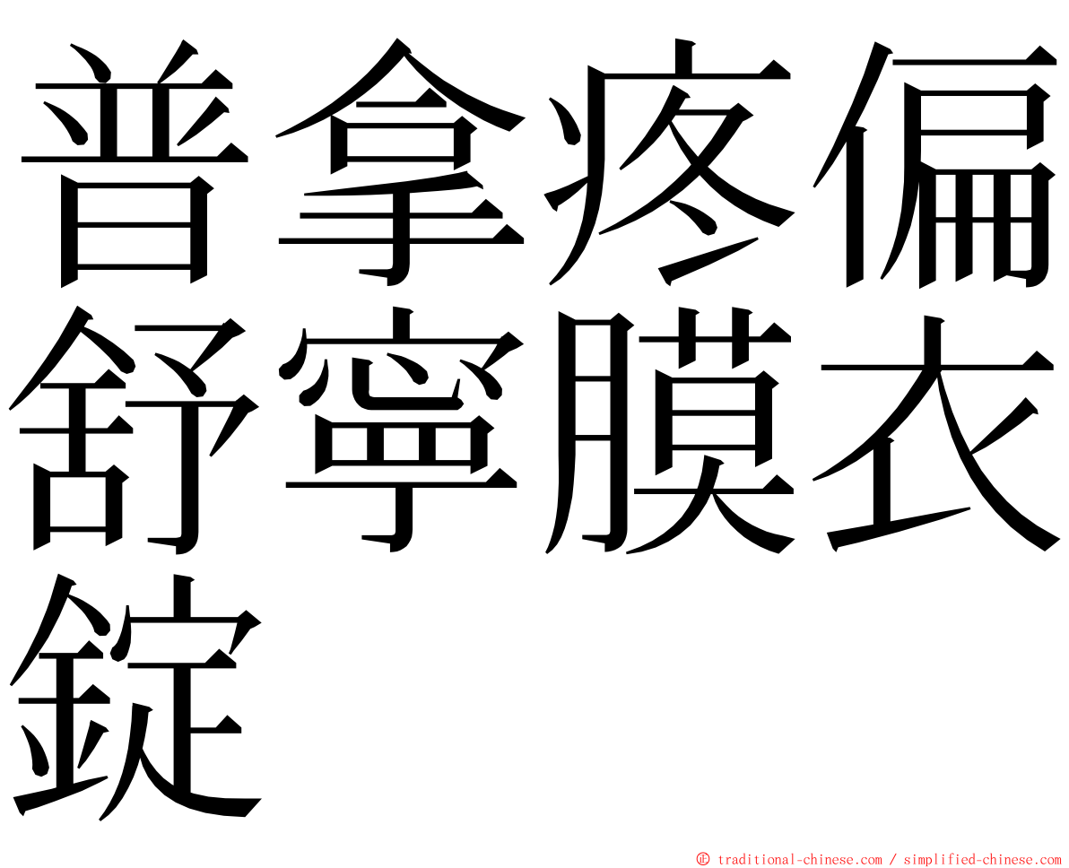 普拿疼偏舒寧膜衣錠 ming font