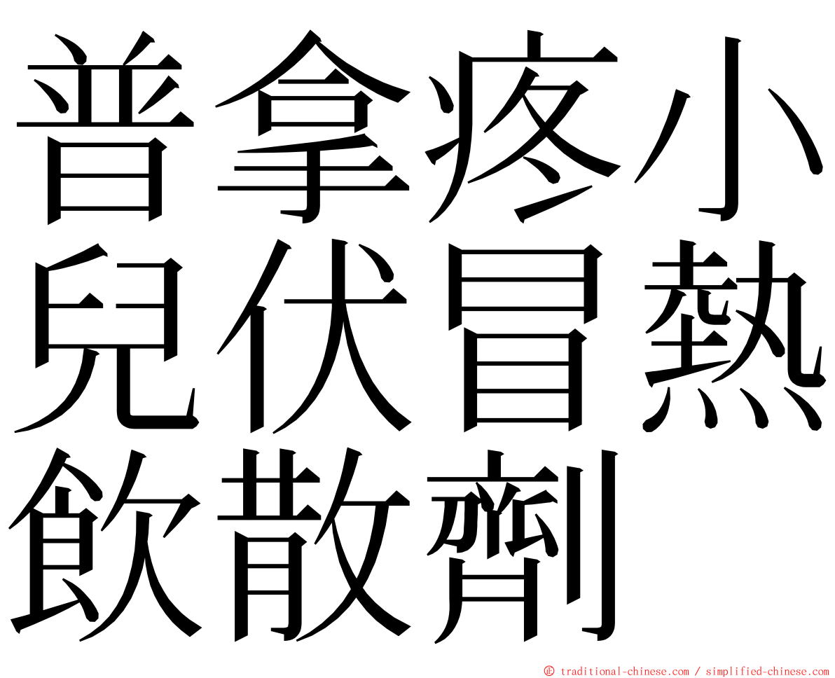 普拿疼小兒伏冒熱飲散劑 ming font