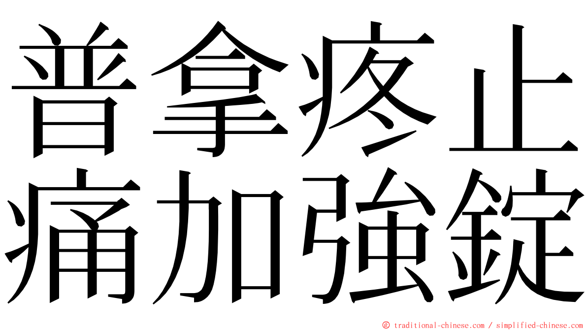 普拿疼止痛加強錠 ming font