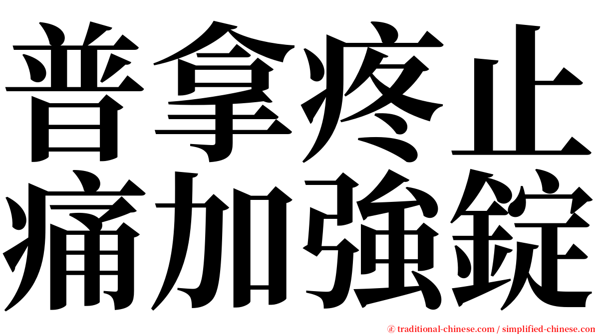 普拿疼止痛加強錠 serif font