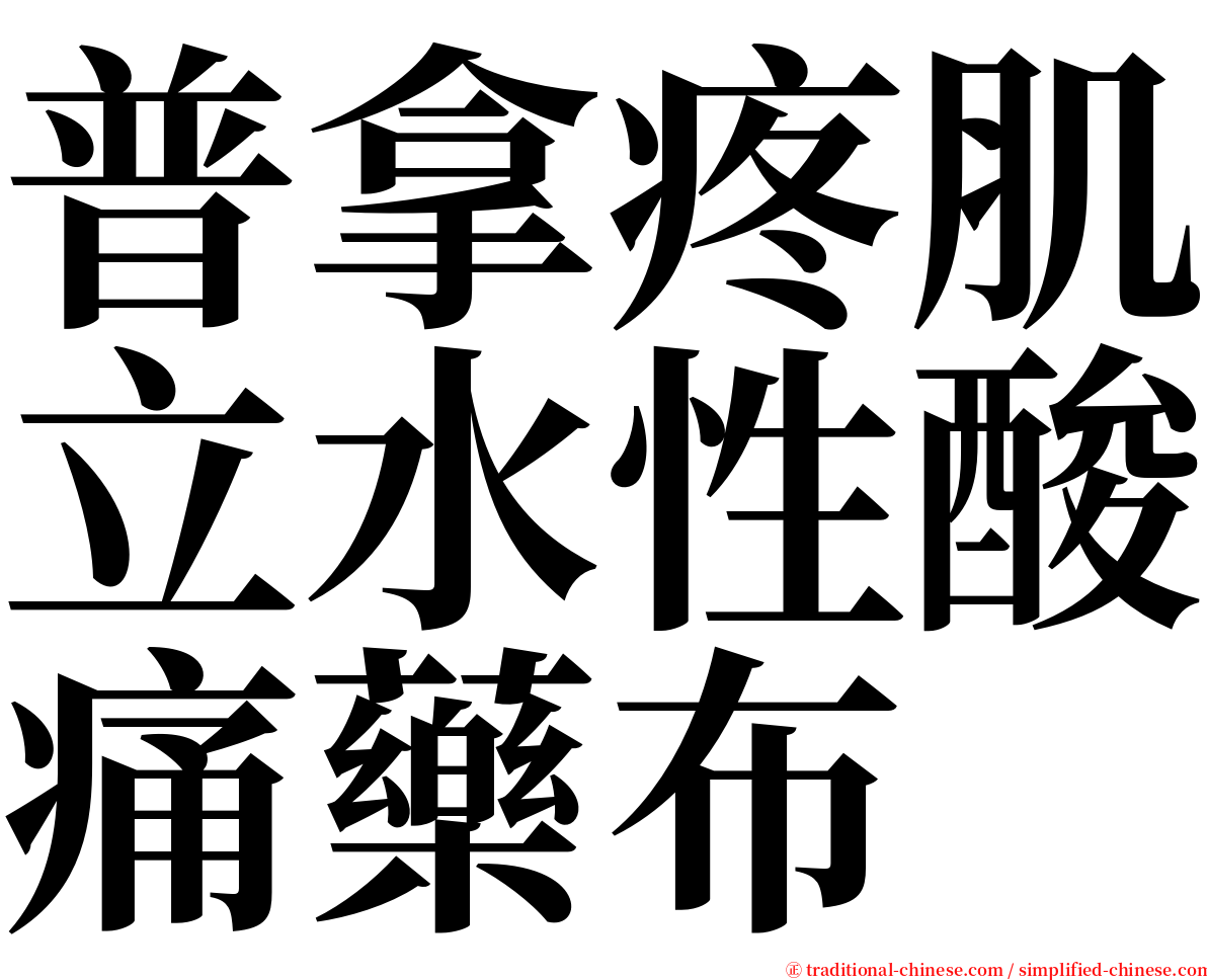 普拿疼肌立水性酸痛藥布 serif font