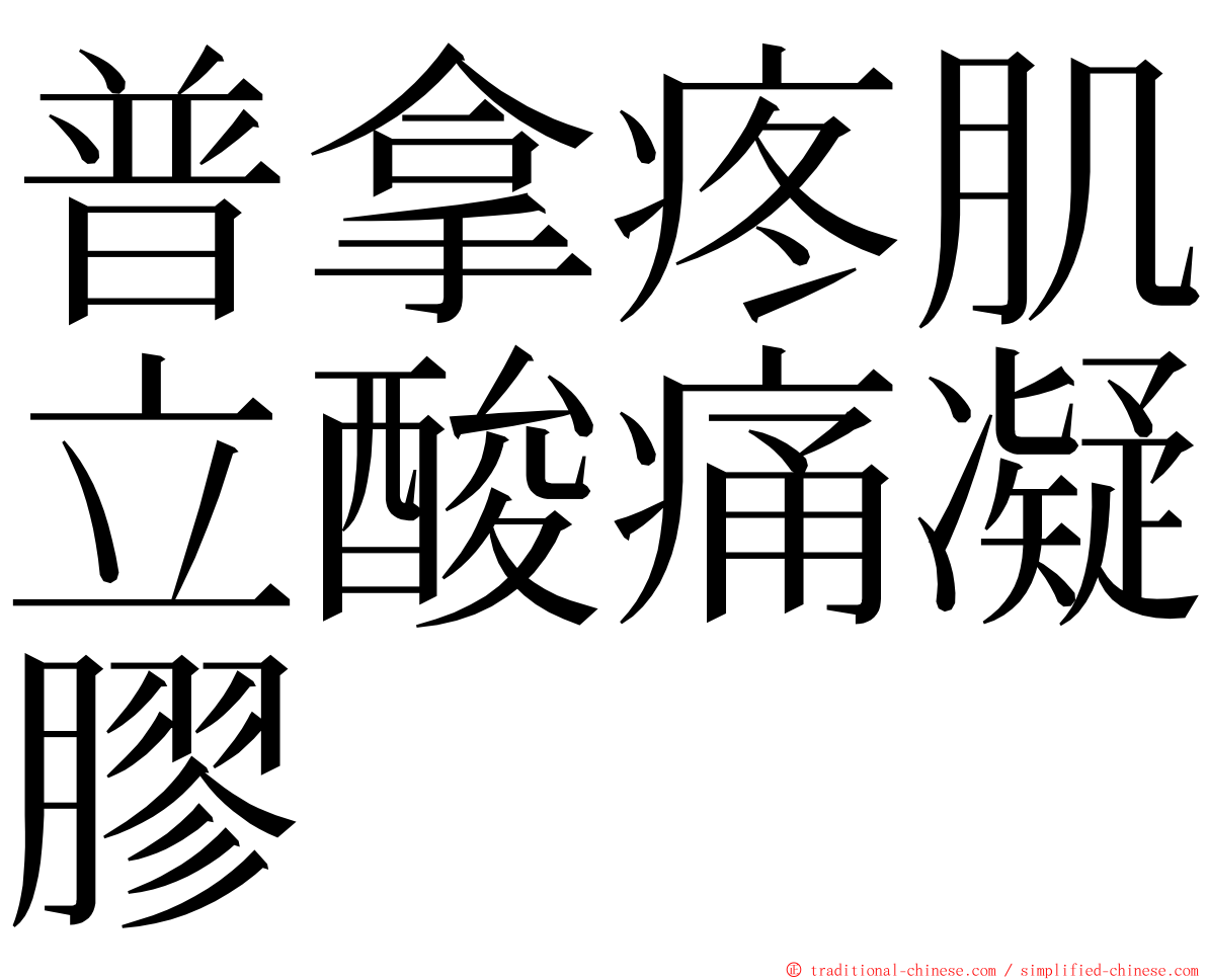 普拿疼肌立酸痛凝膠 ming font