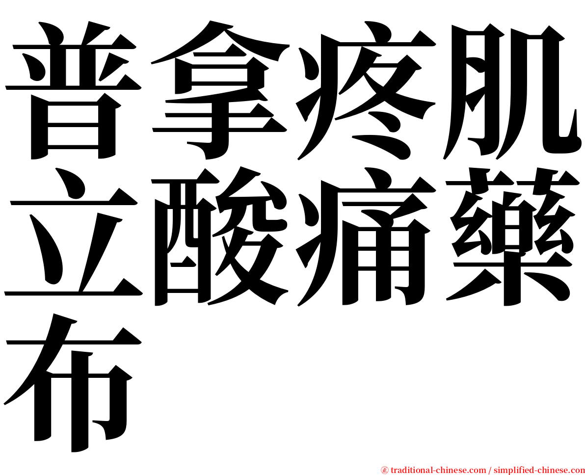 普拿疼肌立酸痛藥布 serif font