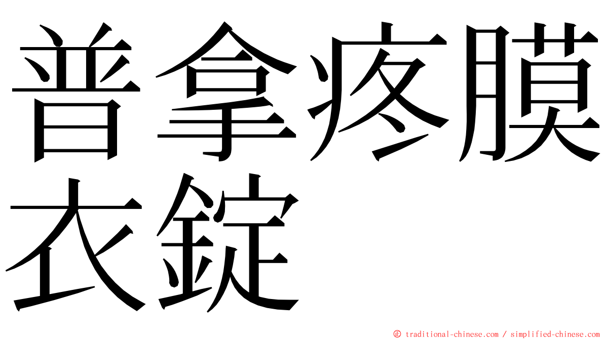 普拿疼膜衣錠 ming font