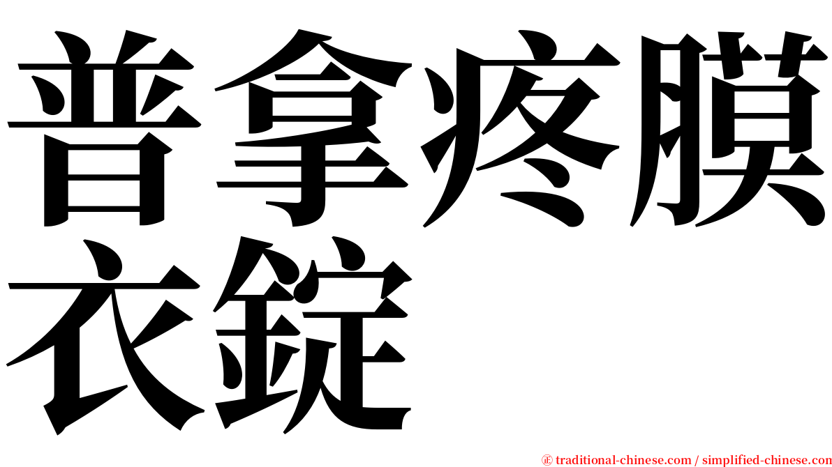 普拿疼膜衣錠 serif font