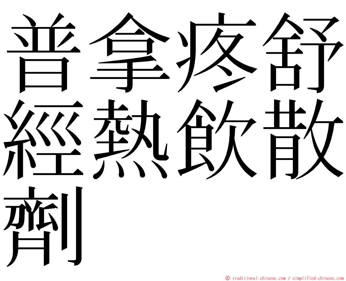 普拿疼舒經熱飲散劑 ming font