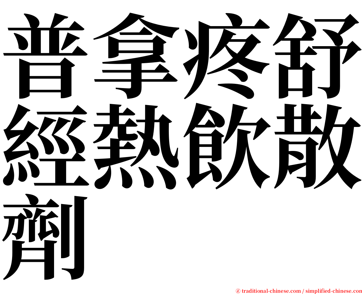 普拿疼舒經熱飲散劑 serif font