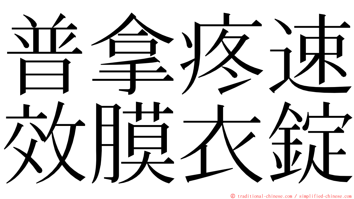 普拿疼速效膜衣錠 ming font