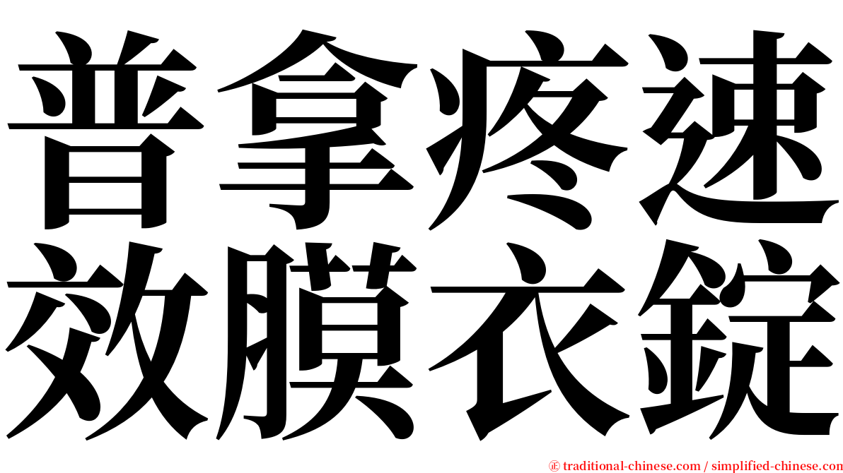 普拿疼速效膜衣錠 serif font