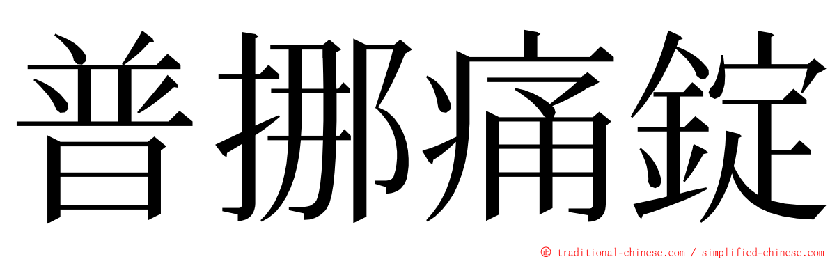 普挪痛錠 ming font