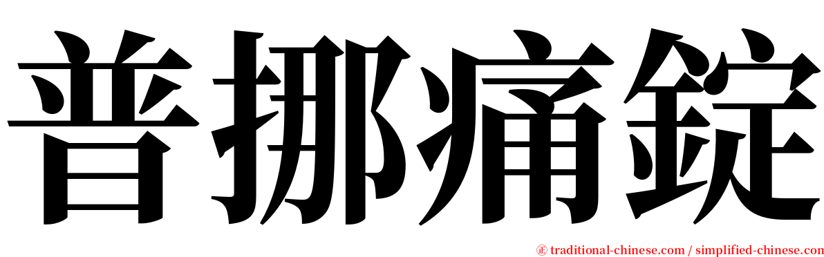 普挪痛錠 serif font