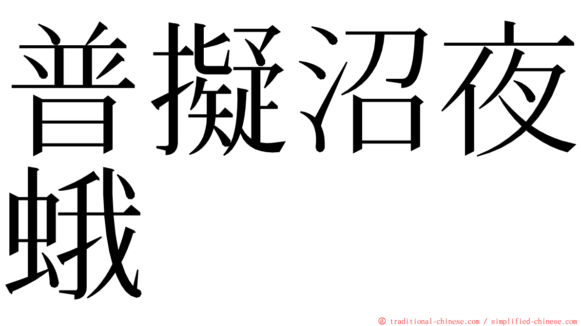 普擬沼夜蛾 ming font