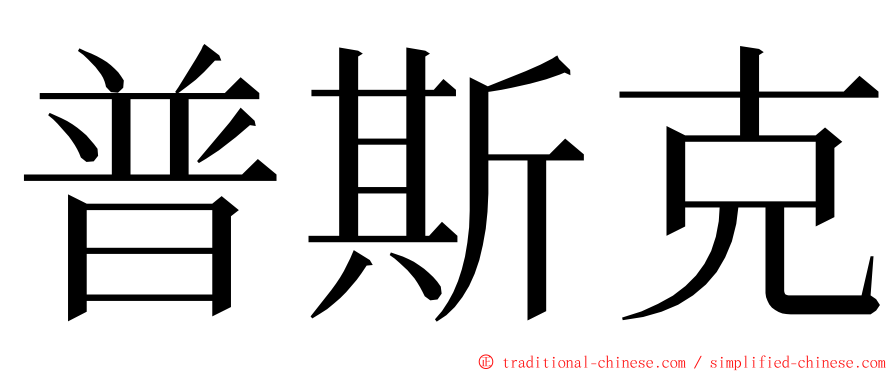 普斯克 ming font