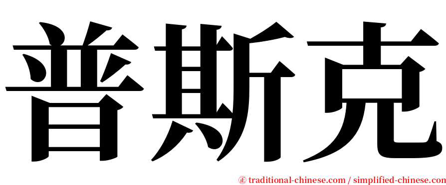 普斯克 serif font