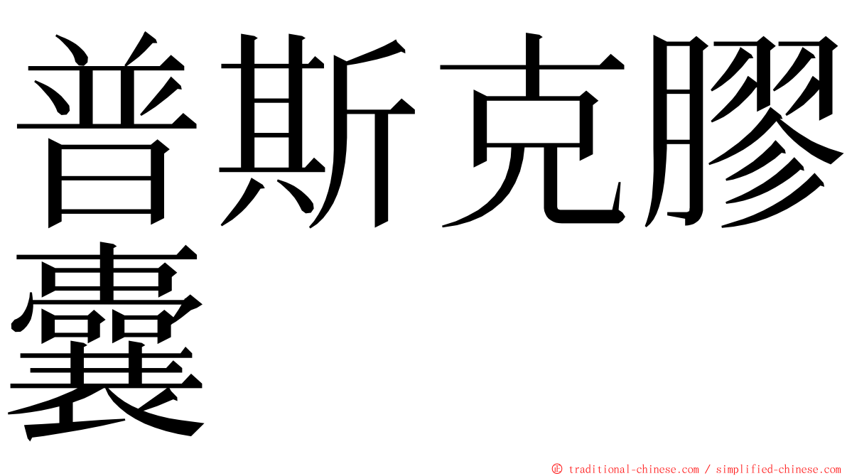 普斯克膠囊 ming font