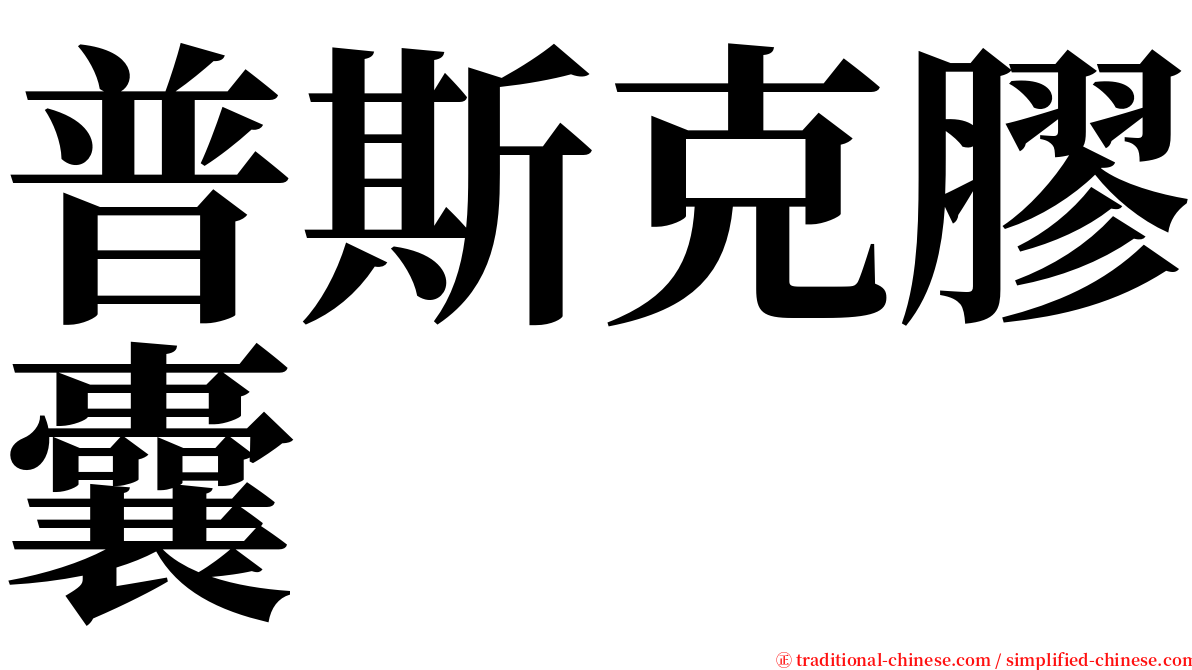 普斯克膠囊 serif font