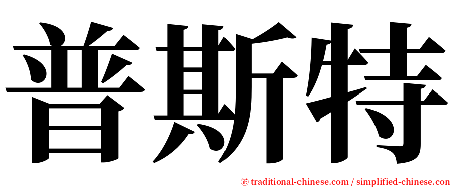 普斯特 serif font