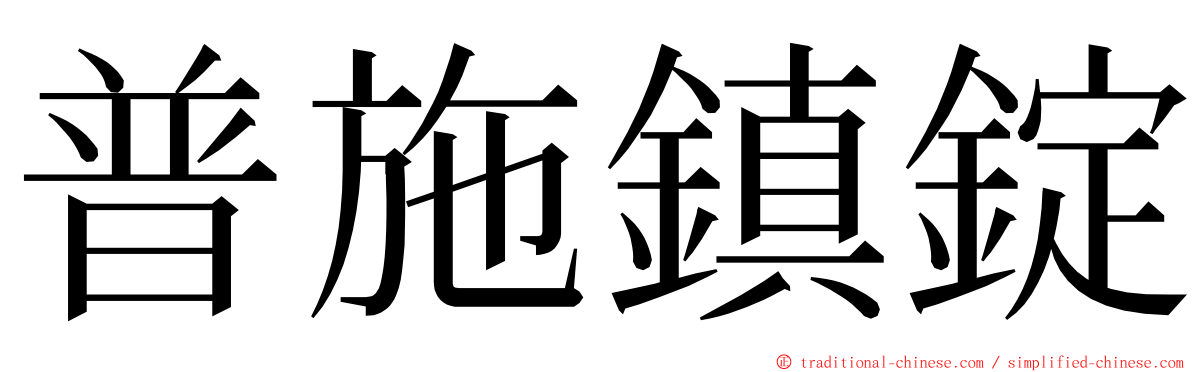 普施鎮錠 ming font