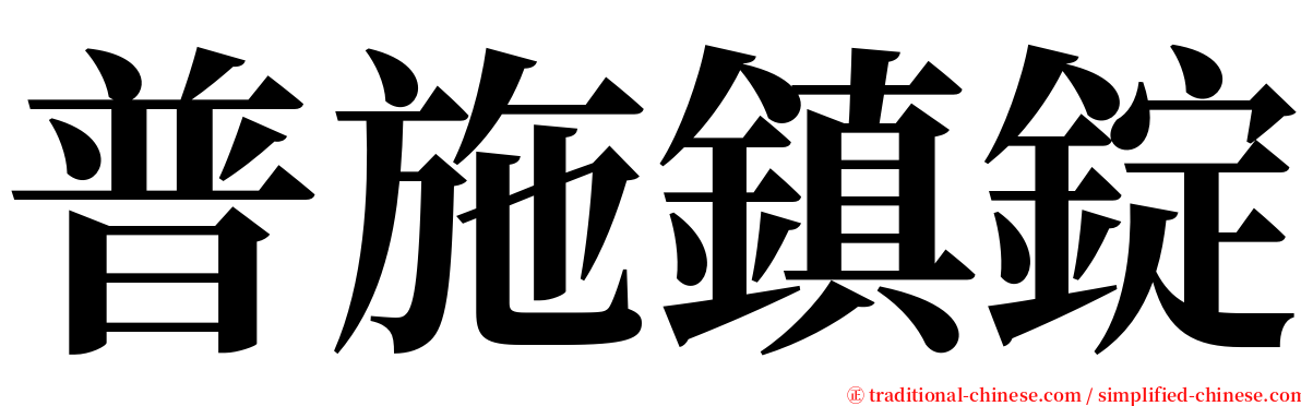 普施鎮錠 serif font