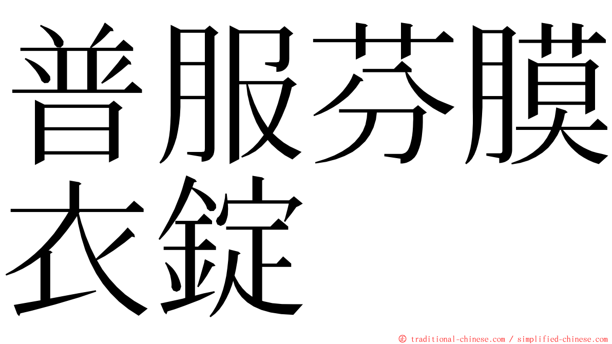 普服芬膜衣錠 ming font