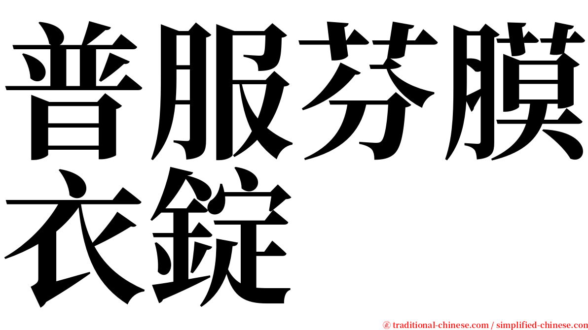 普服芬膜衣錠 serif font