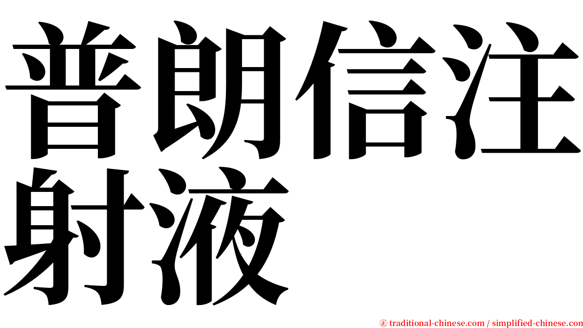 普朗信注射液 serif font