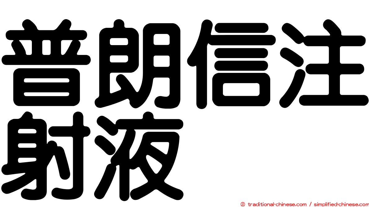 普朗信注射液