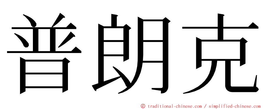 普朗克 ming font