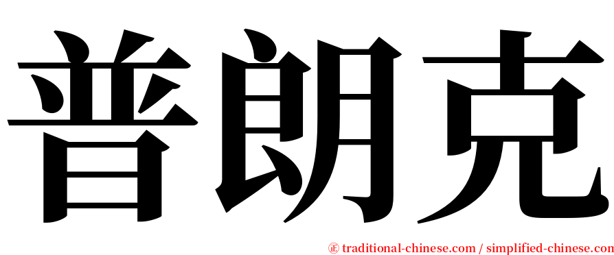 普朗克 serif font