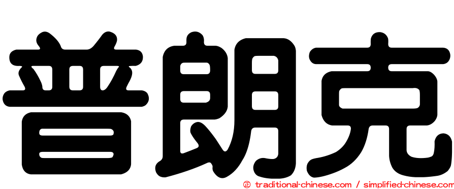 普朗克