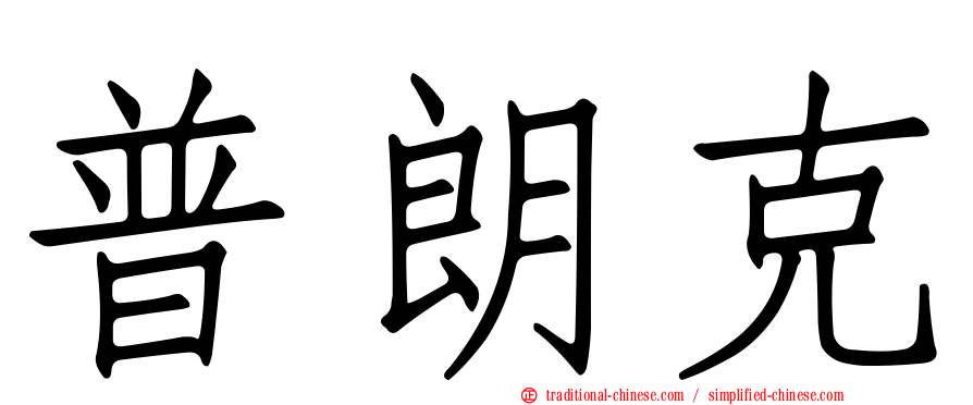 普朗克