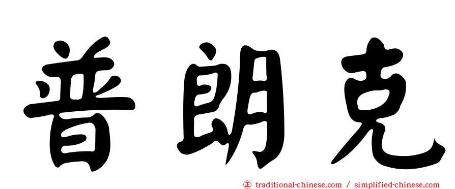 普朗克