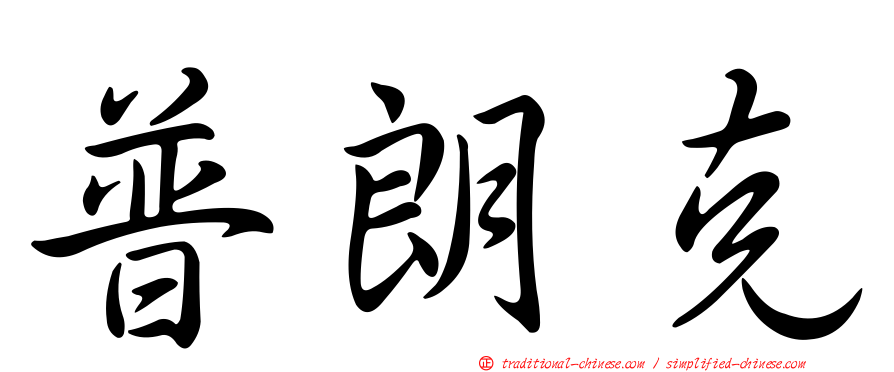 普朗克