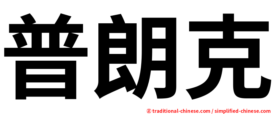普朗克