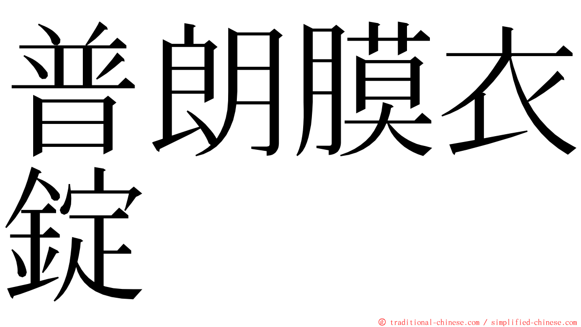 普朗膜衣錠 ming font