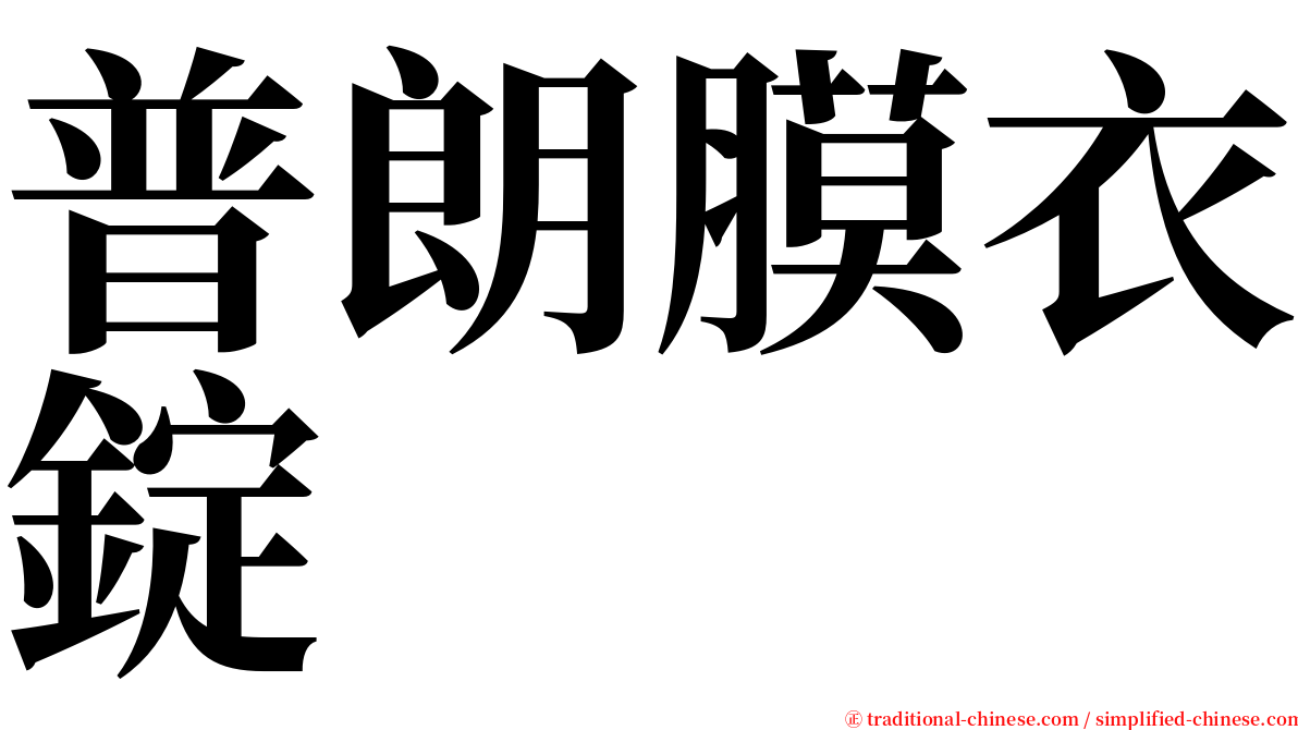 普朗膜衣錠 serif font