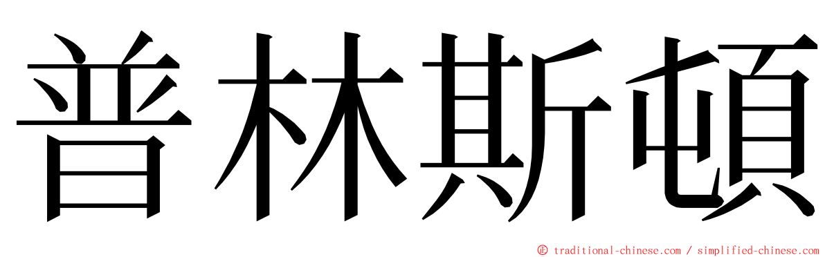 普林斯頓 ming font