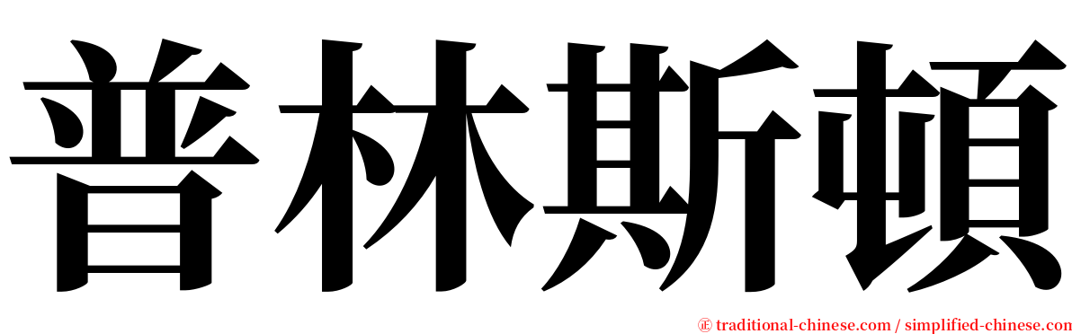 普林斯頓 serif font