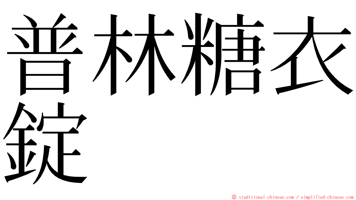 普林糖衣錠 ming font