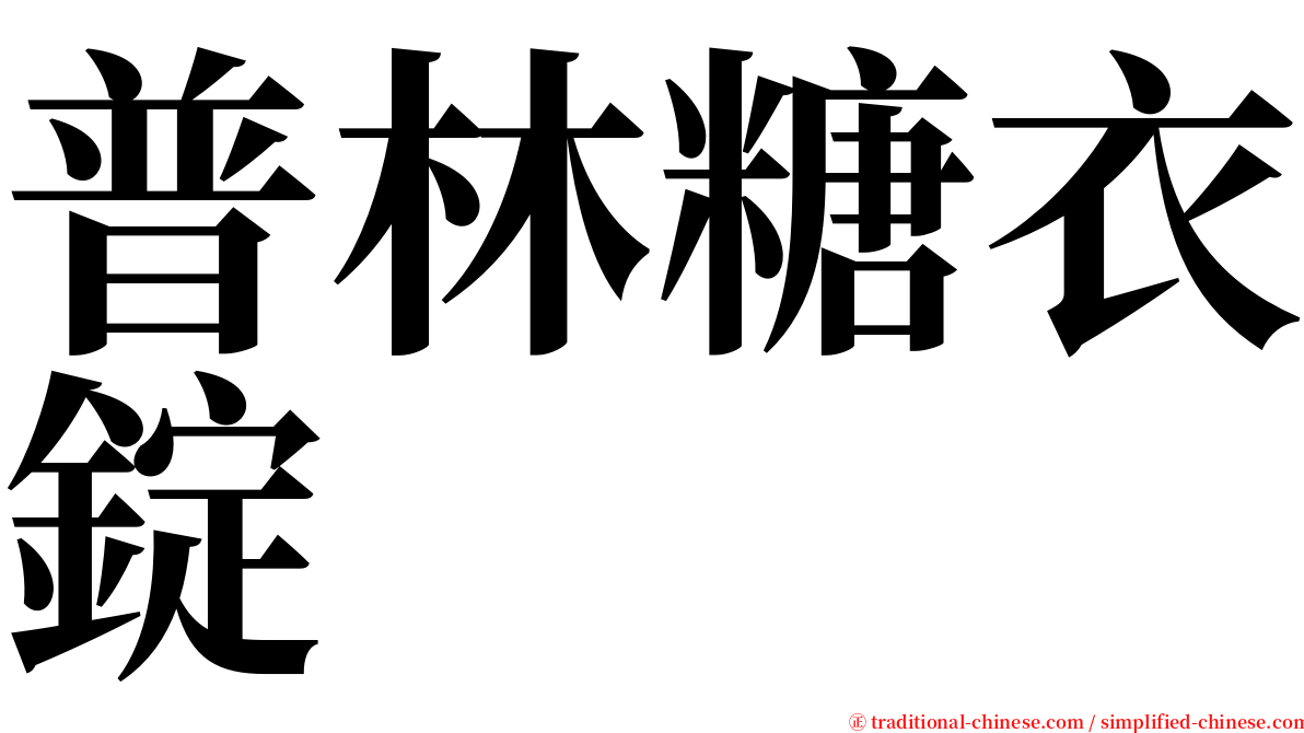 普林糖衣錠 serif font