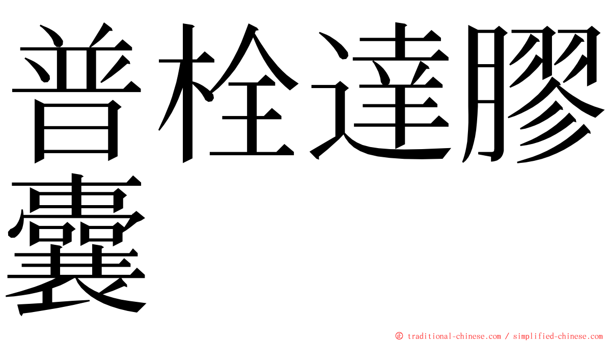 普栓達膠囊 ming font