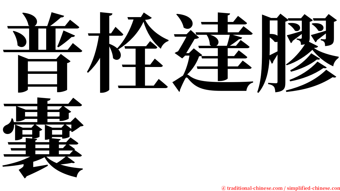 普栓達膠囊 serif font