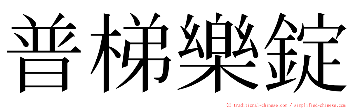 普梯樂錠 ming font