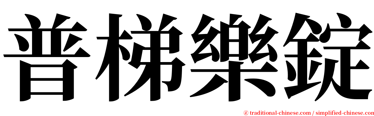 普梯樂錠 serif font